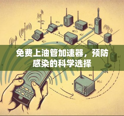 免费上油管加速器，预防感染的科学选择