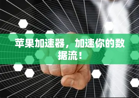苹果加速器，加速你的数据流！