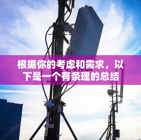 根据你的考虑和需求，以下是一个有条理的总结