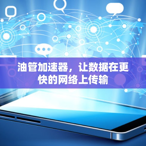 油管加速器,让数据在更快的网络上传输