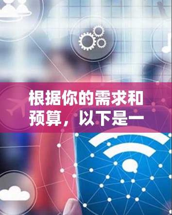 根据你的需求和预算，以下是一个综合性的回答，帮助你做出决策