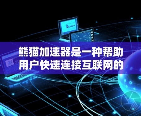 熊猫加速器是一种帮助用户快速连接互联网的工具，通常包括网络加速、移动数据加速、移动硬盘加速等多种功能。免费试用意味着用户可以在试用版本中体验这些加速功能，通常允许用户进行一定次数的加速，以测试其效果