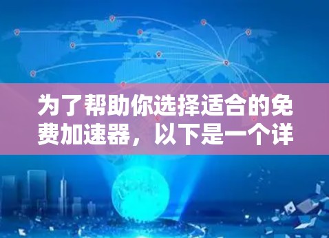 为了帮助你选择适合的免费加速器,以下是一个详细的步骤指南