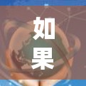 如果你正在寻找一个免费的加速器，以下是一些推荐，帮助你找到适合的工具