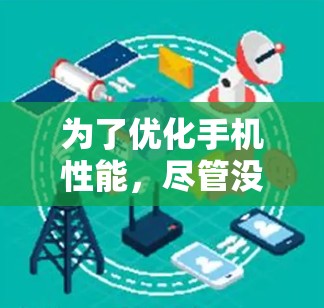 为了优化手机性能，尽管没有免费的手机，但可以通过以下步骤进行优化
