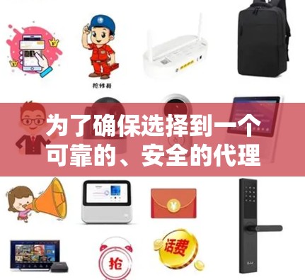 为了确保选择到一个可靠的、安全的代理加速器，以下是一步步的建议