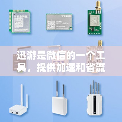迅游是微信的一个工具,提供加速和省流量的服务。如果你想要免费的迅游加速器,可以按照以下步骤操作 迅游是微信的一个工具,提供加速和省流量的服务。如果你想要免费的迅游加速器,可以按照以下步骤操作