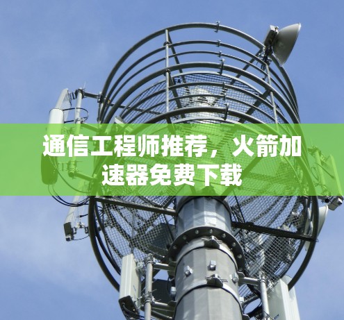 通信工程师推荐,火箭加速器免费下载