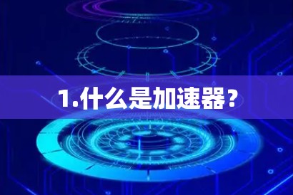 1.什么是加速器？