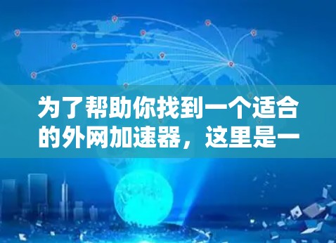 为了帮助你找到一个适合的外网加速器，这里是一些推荐的工具