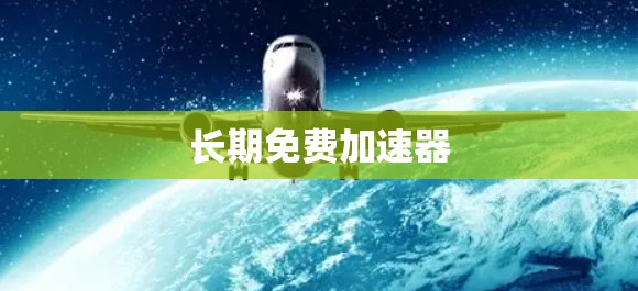 长期免费加速器