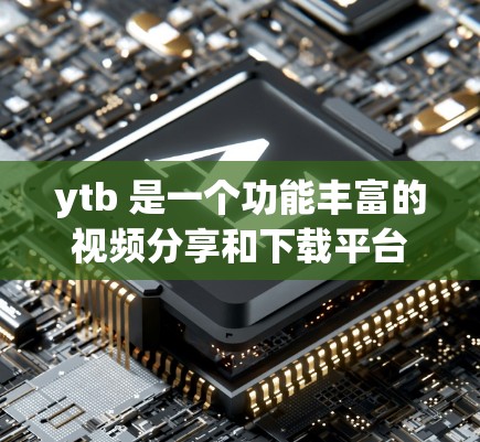 ytb 是一个功能丰富的视频分享和下载平台,而 accelerateer 是一个用于加速下载的工具。以下是一步步的指导,帮助您使用 ytb 加快下载