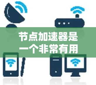 节点加速器是一个非常有用的工具,可以帮助你更快地加载网页和移动应用。以下是一个详细的步骤指南,帮助你使用节点加速器