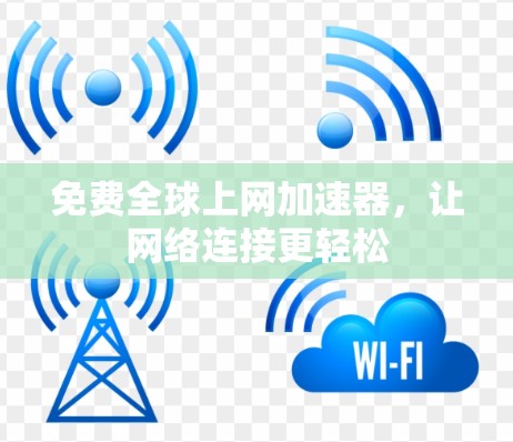 免费全球上网加速器,让网络连接更轻松