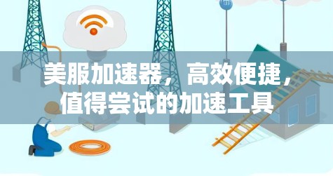 美服加速器，高效便捷，值得尝试的加速工具
