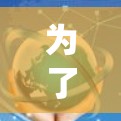 为了有效地使用国外网站加速器，以下是一个系统化的建议