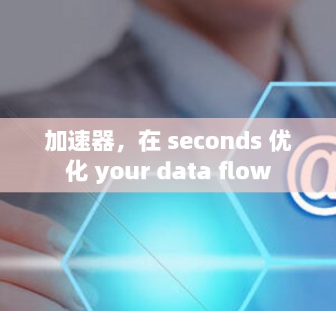 加速器，在 seconds 优化 your data flow