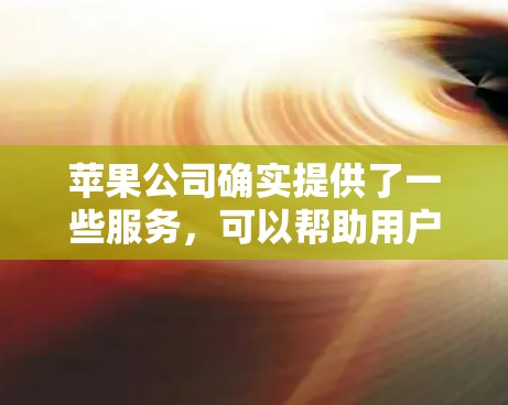 苹果公司确实提供了一些服务,可以帮助用户加速下载速度并保持文件安全。以下是一些相关的信息和工具