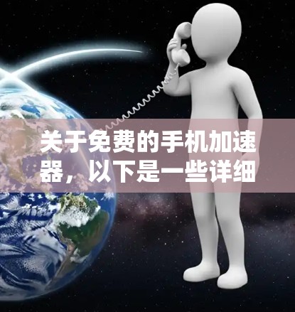 关于免费的手机加速器,以下是一些详细的分析和建议