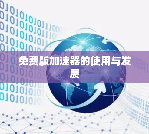 免费版加速器的使用与发展 免费版加速器的使用与发展
