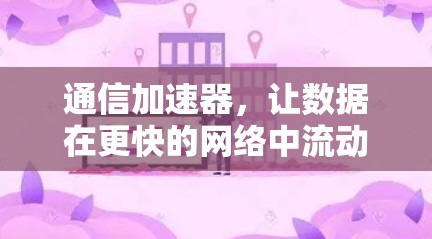 通信加速器,让数据在更快的网络中流动