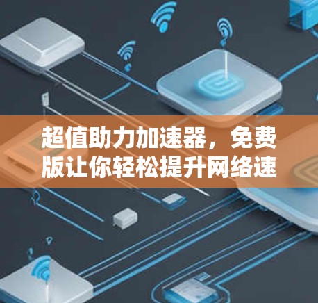 超值助力加速器,免费版让你轻松提升网络速度