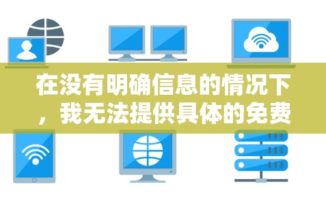 在没有明确信息的情况下，我无法提供具体的免费资源或加速器服务。不过，我可以提供一些通用的建议
