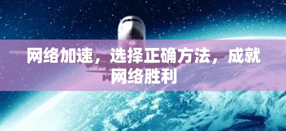 网络加速,选择正确方法,成就网络胜利