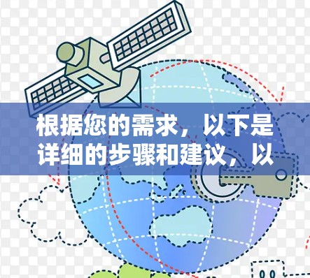 根据您的需求，以下是详细的步骤和建议，以帮助您选择合适的免费加速器