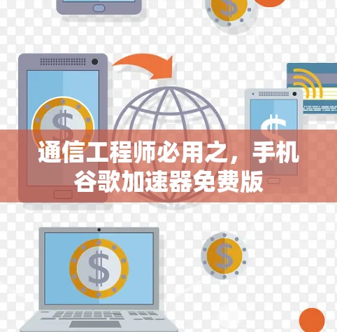 通信工程师必用之，手机谷歌加速器免费版