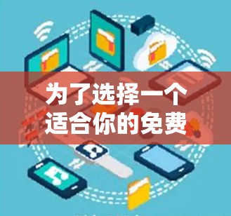 为了选择一个适合你的免费网页加速器，以下是一个综合考虑的因素和推荐步骤