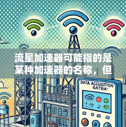 流星加速器可能指的是某种加速器的名称，但具体指的是什么类型的加速器并不明确。以下是一些可能的解释