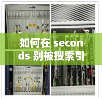 如何在 seconds 别被搜索引擎拖累？闪连免费加速器让你轻松提高搜索速度！