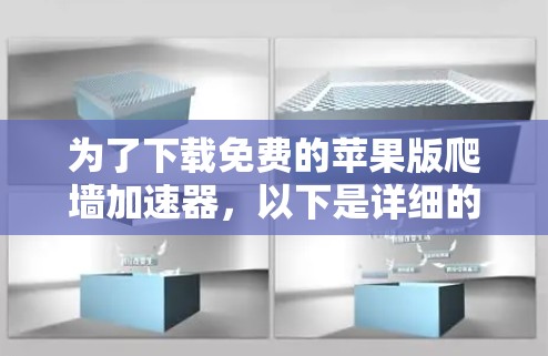 为了下载免费的苹果版爬墙加速器，以下是详细的步骤和建议