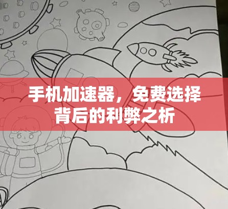 手机加速器，免费选择背后的利弊之析