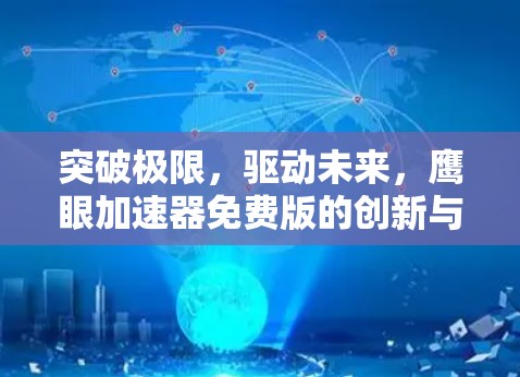 突破极限，驱动未来，鹰眼加速器免费版的创新与挑战