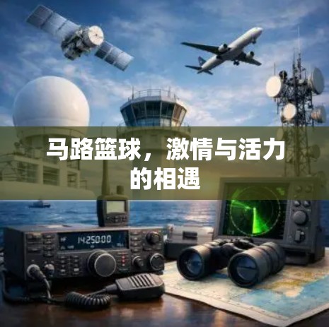 马路篮球，激情与活力的相遇
