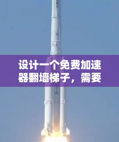 设计一个免费加速器翻墙梯子，需要考虑多个关键因素来确保高效、安全和流畅的资源下载体验。以下是逐步的设计建议