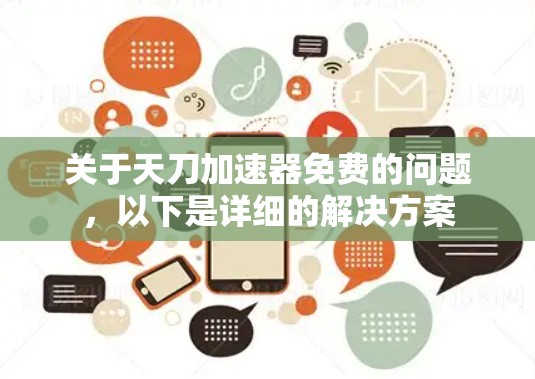关于天刀加速器免费的问题，以下是详细的解决方案