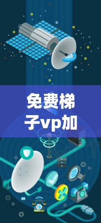 免费梯子vp加速器无限使用的可能性因多种因素而复杂。以下是对该问题的详细分析 免费梯子vp加速器无限使用的可能性因多种因素而复杂。以下是对该问题的详细分析