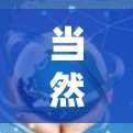 当然可以!以下是一些免费的手机加速器和优化工具,适合快速优化手机性能 当然可以!以下是一些免费的手机加速器和优化工具,适合快速优化手机性能