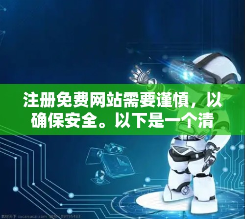 注册免费网站需要谨慎,以确保安全。以下是一个清晰的指南,帮助您进行安全的注册步骤