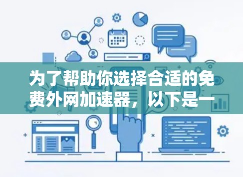 为了帮助你选择合适的免费外网加速器，以下是一个详细的指南