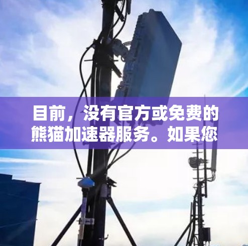 目前，没有官方或免费的熊猫加速器服务。如果您指的是在特定运动项目中加速，可以考虑以下几种方式