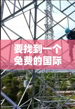要找到一个免费的国际加速器，你可以按照以下步骤进行