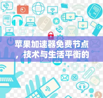 苹果加速器免费节点，技术与生活平衡的探索