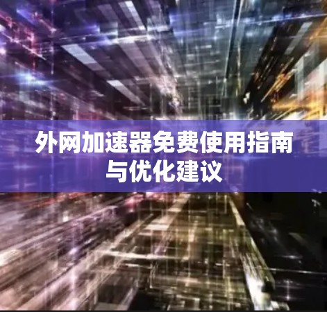 外网加速器免费使用指南与优化建议