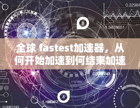 全球 fastest加速器，从何开始加速到何结束加速？