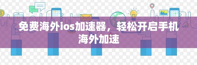 免费海外ios加速器，轻松开启手机海外加速