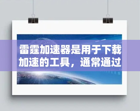雷霆加速器是用于下载加速的工具，通常通过连接到云服务器来解决下载速度慢的问题。根据用户的信息，雷霆加速器通常是一个付费服务，用户需要订阅月度、年份的费用。因此，直接的免费使用可能不存在